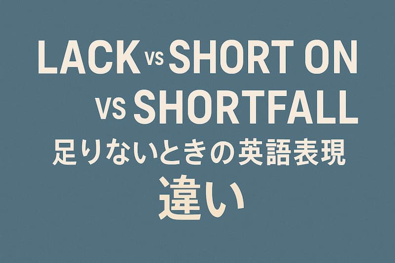 足りないときの英語表現：lack, short on, shortfallの違い