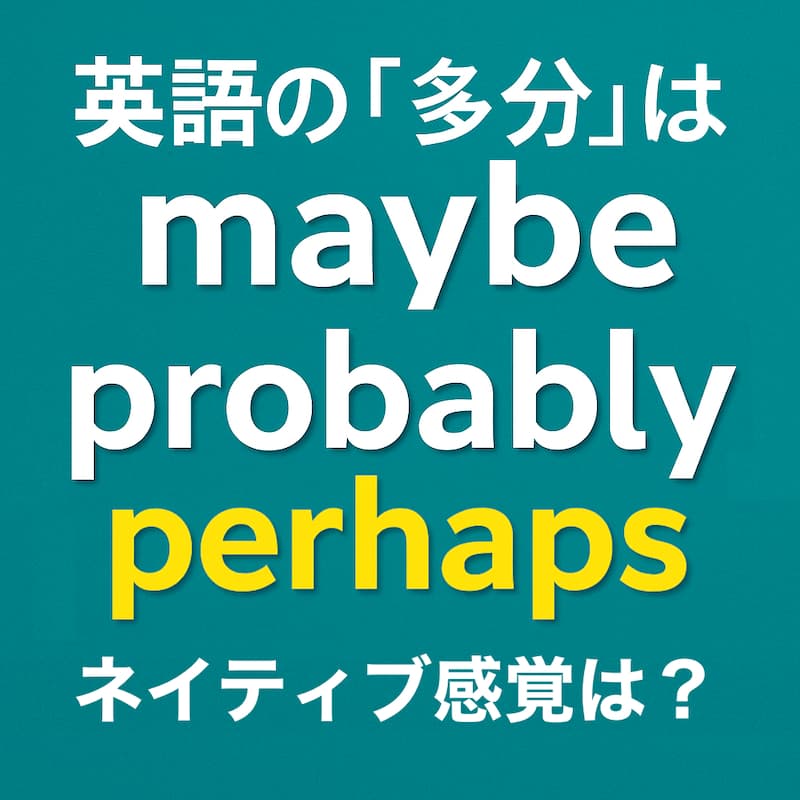 英語の「多分」はMaybe？ Probably？ Perhaps？ ネイティブ感覚の使い分け方法