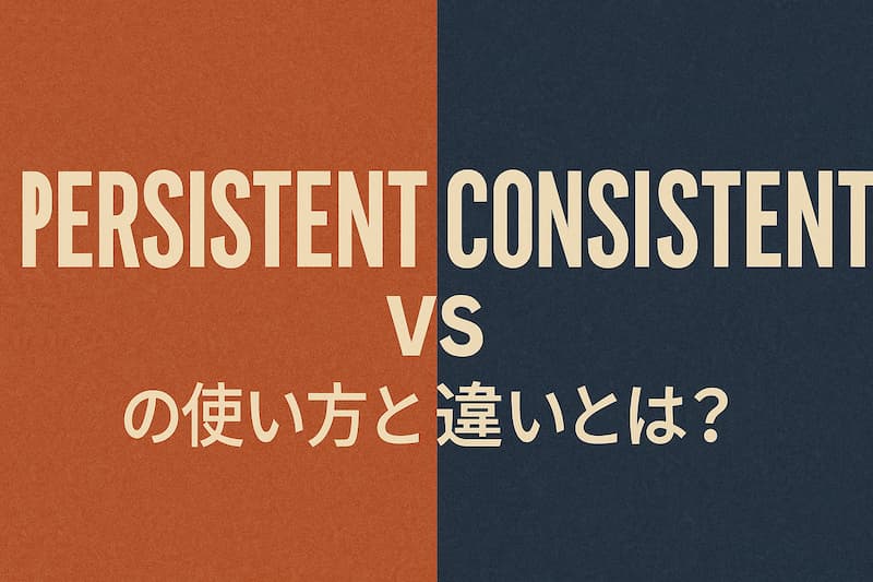 persistentとconsistentの使い方と違いとは？