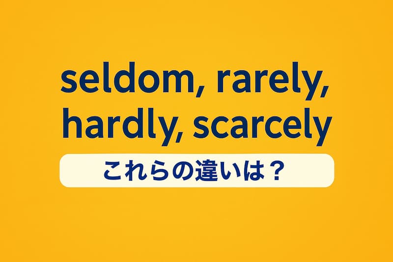 seldom, rarely, hardly, scarcelyの違い、使い分け方ガイド