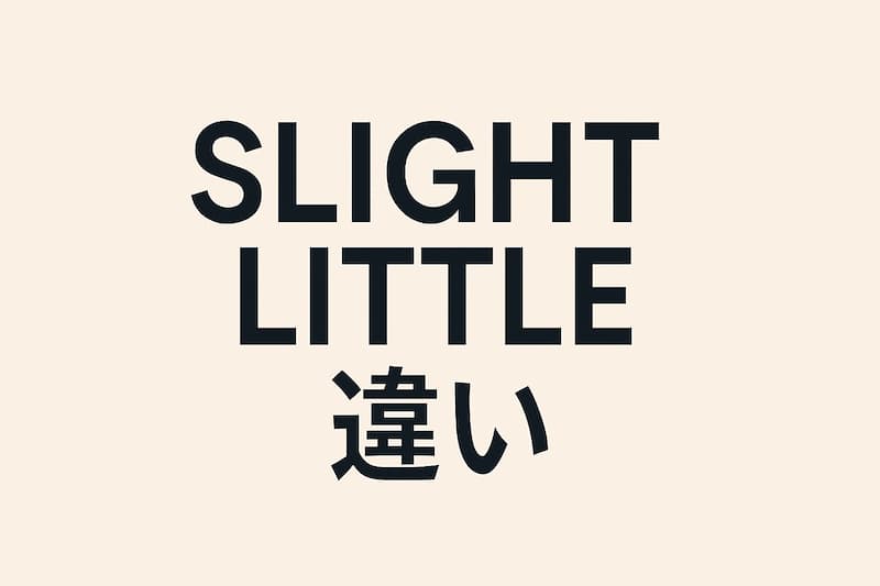 英語で迷う？slightとlittleの違い、使い分け方を簡単解説！