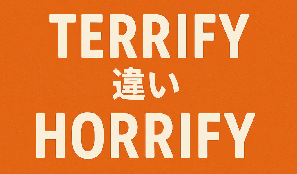 terrifyとhorrify恐怖を表現する英語の違いとは？